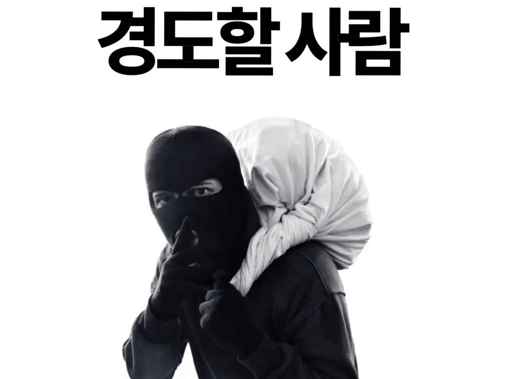 다 큰 어른들의 새해 근황: 요즘 밤마다 도둑 잡으러 갑니다