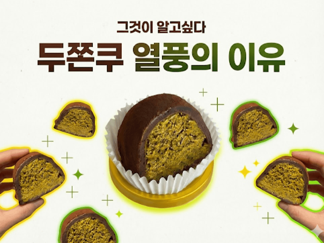 요즘 손님들이 '두쫀쿠'에 줄 서는 진짜 이유