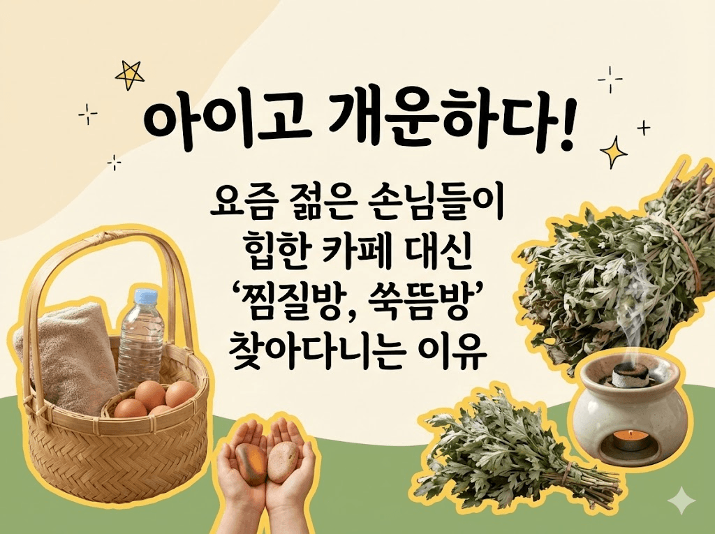 "아이고 개운하다!" 힙한 카페 대신 '찜질방, 쑥뜸방' 찾아다니는 이유