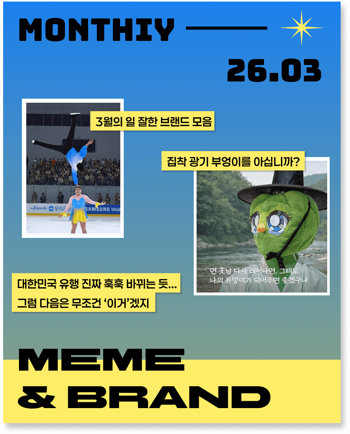 3월에 난리 난 밈&브랜드
