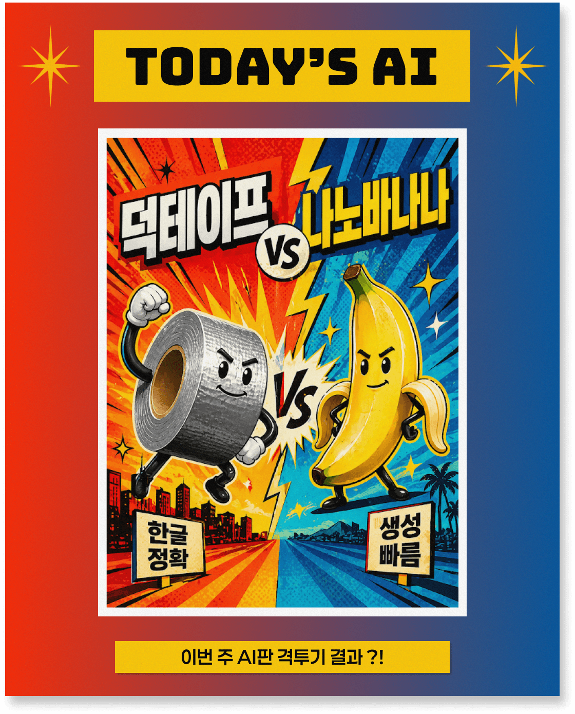 덕테이프가 바나나를 이겼다고 합니다.