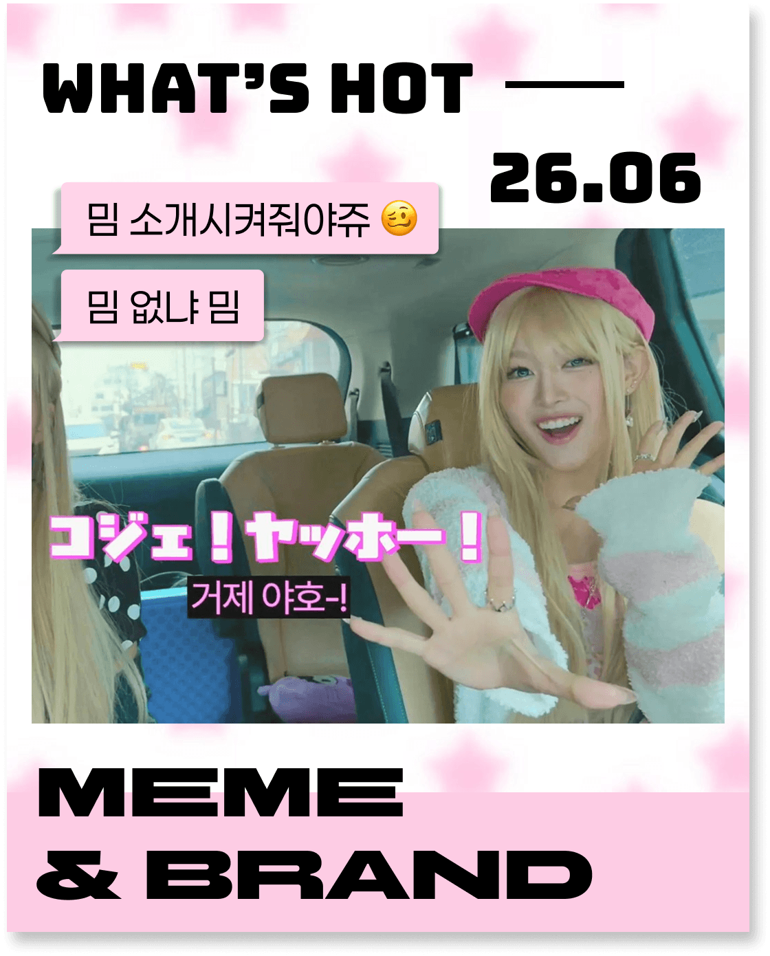 6월에 난리 난 밈&브랜드
