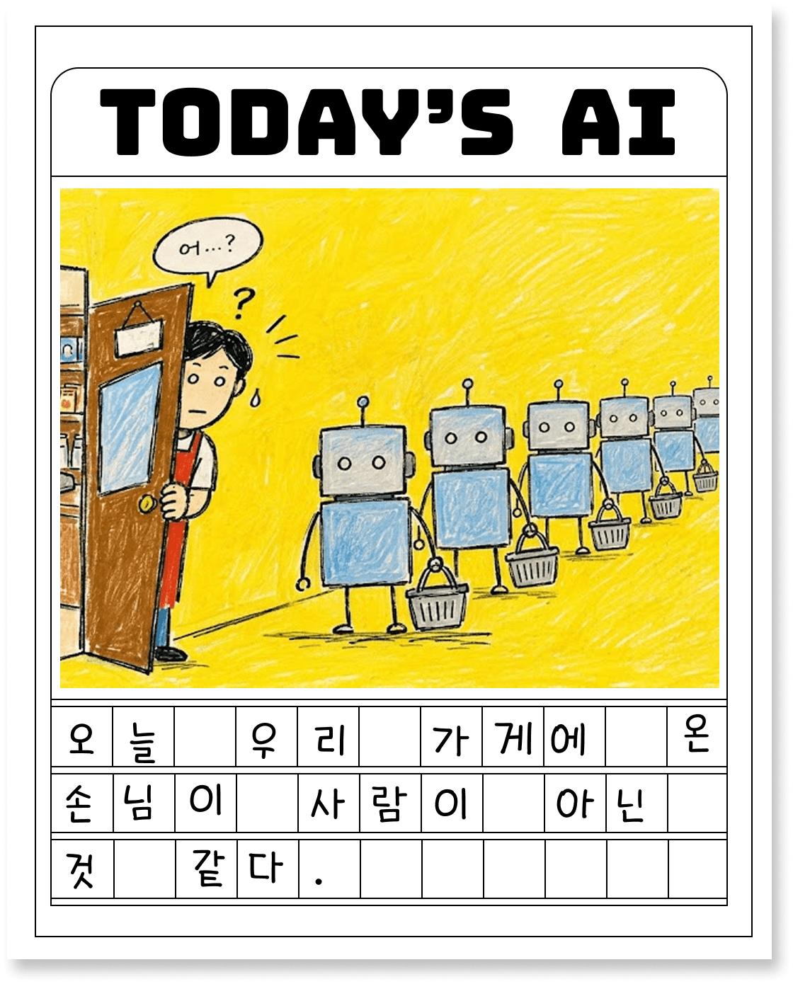 요즘 우리 가게를 보러 오는 건 사람이 아닐지도 모릅니다