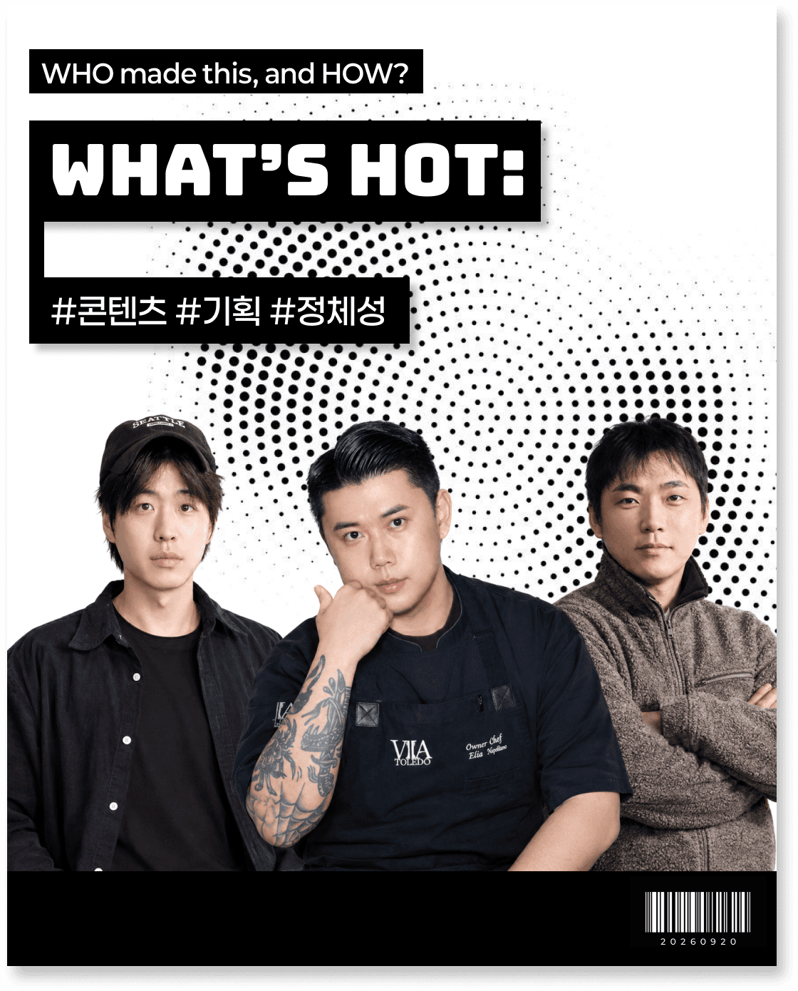 요즘 뜨는 건 '누가 어떻게 만들었지?'