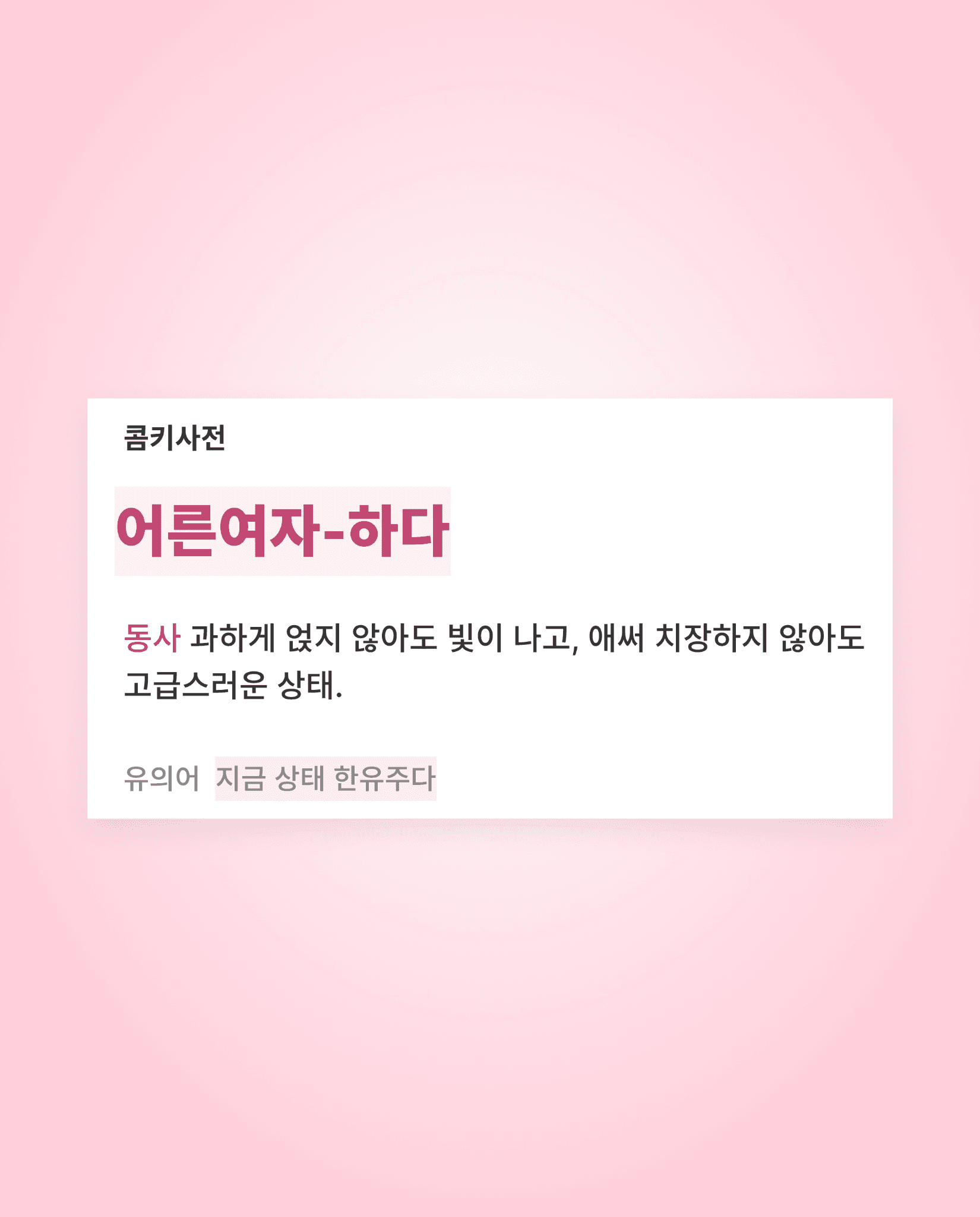그때 그 시절 어른여자로 돌아가자..☆