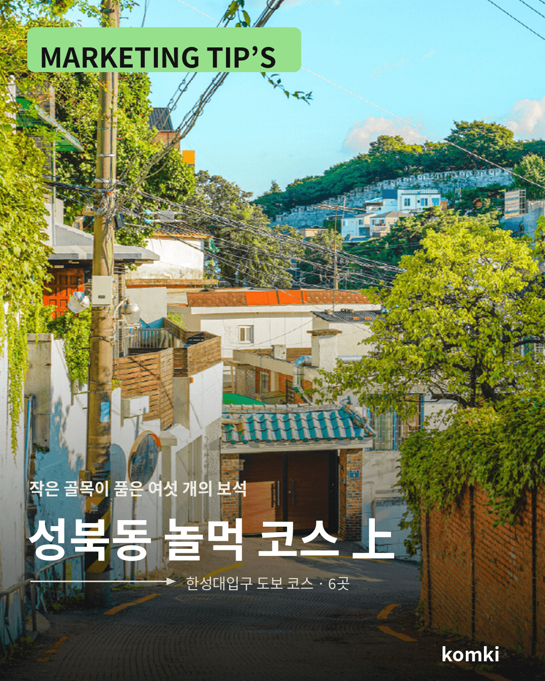 작은 골목이 품은 여섯 개의 보석, 성북동 작은 가 놀먹 코스 上
