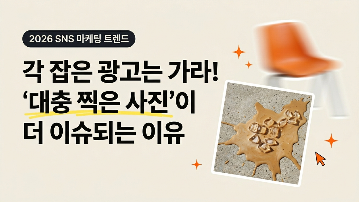 각 잡은 광고는 가라! '대충 찍은 사진'이 더 이슈되는 이유 🔑