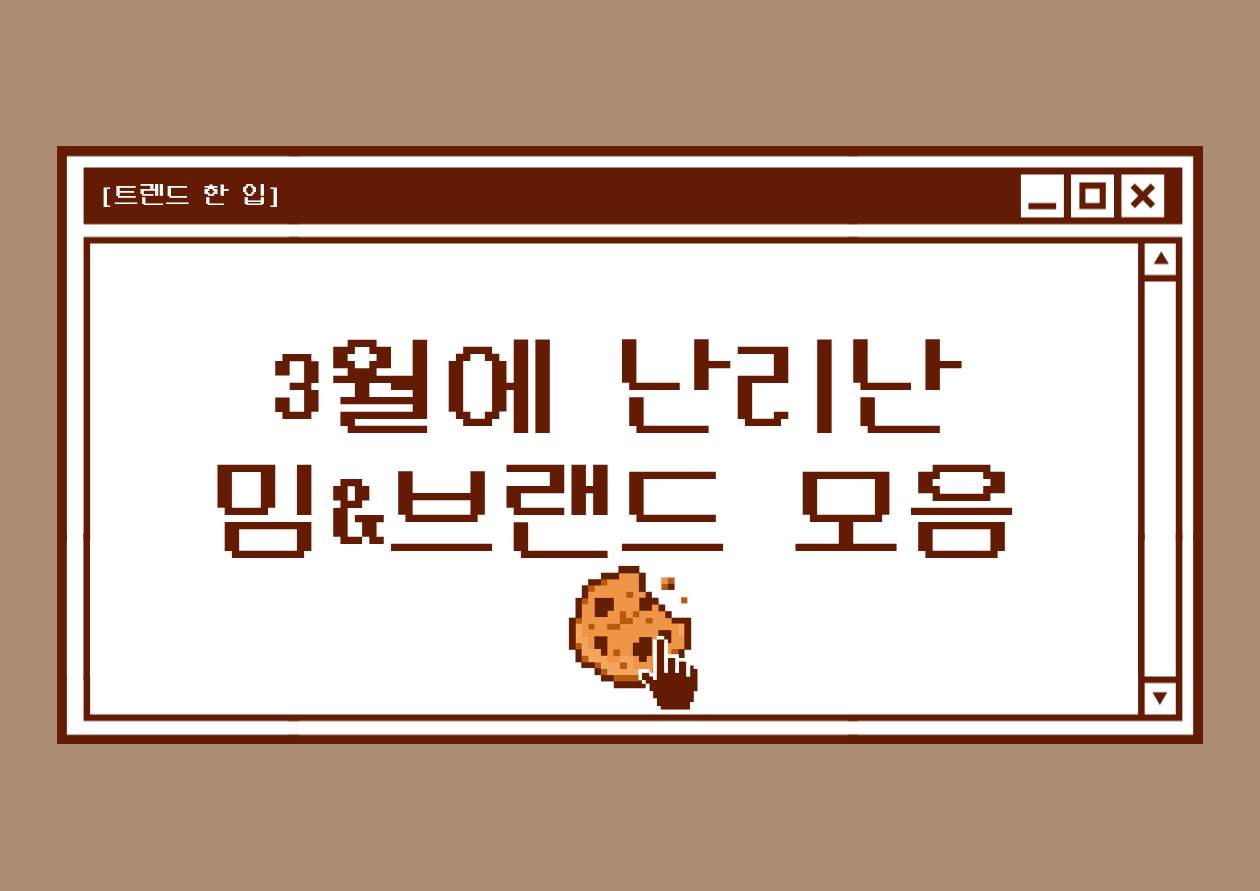 [트렌드 한 입]3월에 난리 난 밈&브랜드