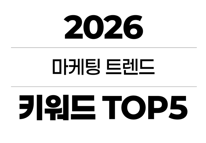 26년 상반기를 사로잡을 마케팅 키워드 5가지